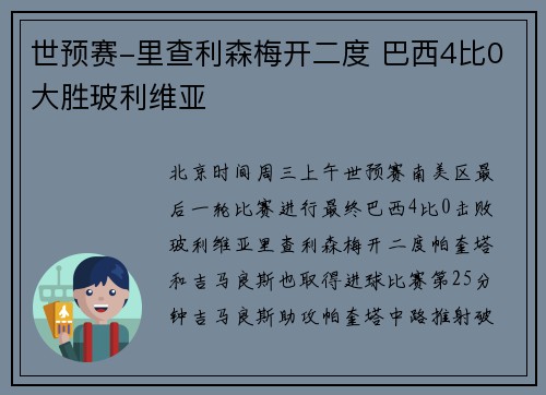 世预赛-里查利森梅开二度 巴西4比0大胜玻利维亚