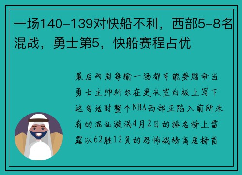 一场140-139对快船不利，西部5-8名混战，勇士第5，快船赛程占优