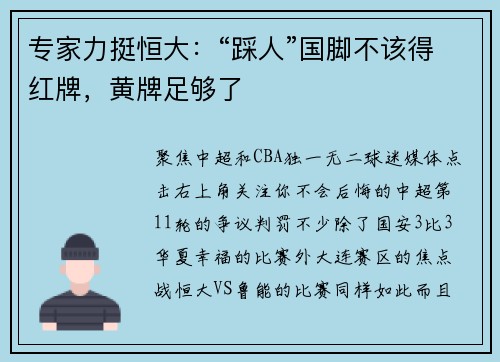 专家力挺恒大：“踩人”国脚不该得红牌，黄牌足够了