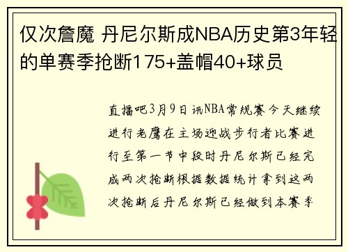 仅次詹魔 丹尼尔斯成NBA历史第3年轻的单赛季抢断175+盖帽40+球员