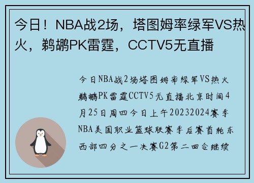 今日！NBA战2场，塔图姆率绿军VS热火，鹈鹕PK雷霆，CCTV5无直播
