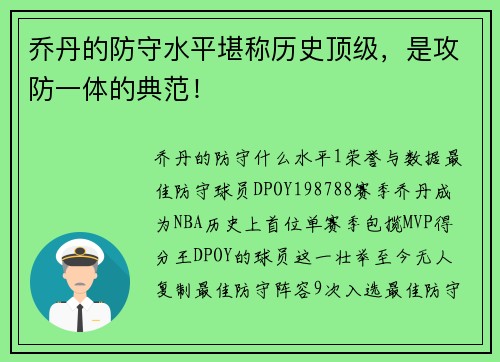 乔丹的防守水平堪称历史顶级，是攻防一体的典范！