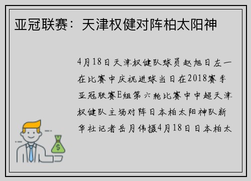 亚冠联赛：天津权健对阵柏太阳神