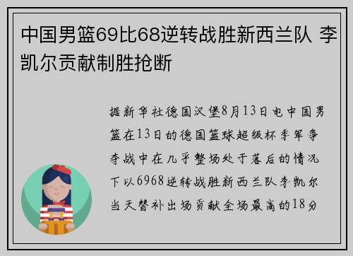 中国男篮69比68逆转战胜新西兰队 李凯尔贡献制胜抢断