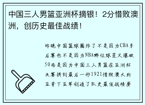 中国三人男篮亚洲杯摘银！2分惜败澳洲，创历史最佳战绩！