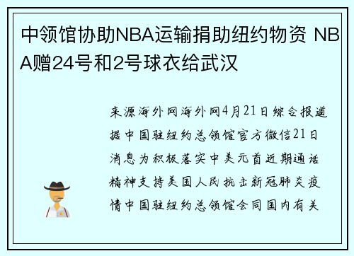 中领馆协助NBA运输捐助纽约物资 NBA赠24号和2号球衣给武汉