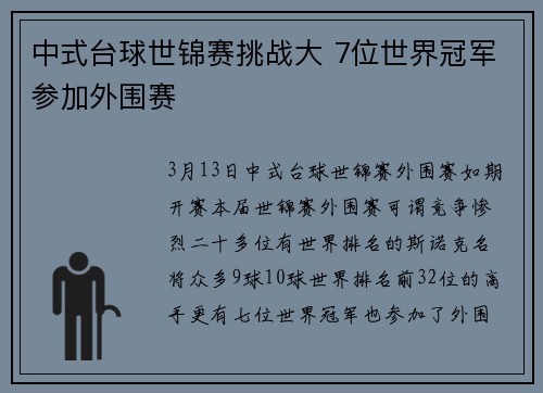 中式台球世锦赛挑战大 7位世界冠军参加外围赛