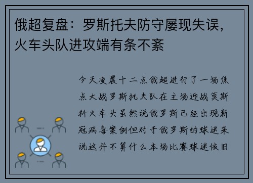 俄超复盘：罗斯托夫防守屡现失误，火车头队进攻端有条不紊