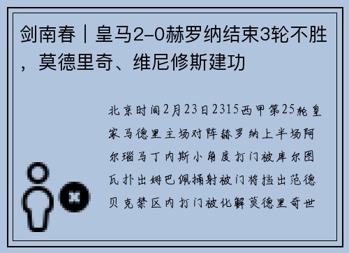 剑南春｜皇马2-0赫罗纳结束3轮不胜，莫德里奇、维尼修斯建功