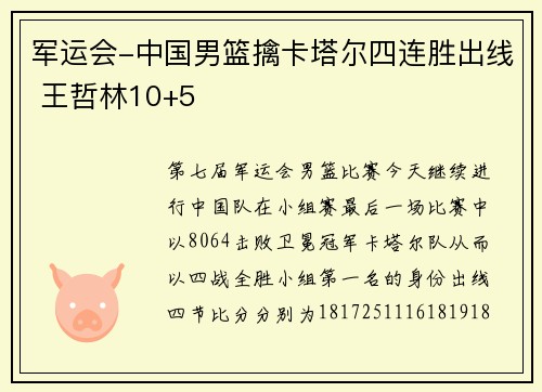军运会-中国男篮擒卡塔尔四连胜出线 王哲林10+5