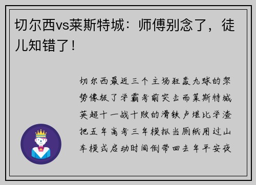 切尔西vs莱斯特城：师傅别念了，徒儿知错了！