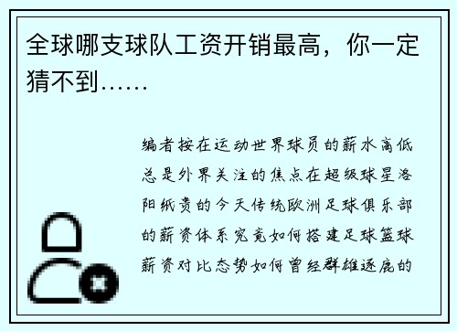 全球哪支球队工资开销最高，你一定猜不到……