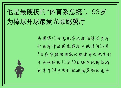 他是最硬核的“体育系总统”，93岁为棒球开球最爱光顾姚餐厅