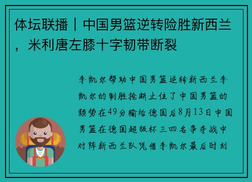体坛联播｜中国男篮逆转险胜新西兰，米利唐左膝十字韧带断裂