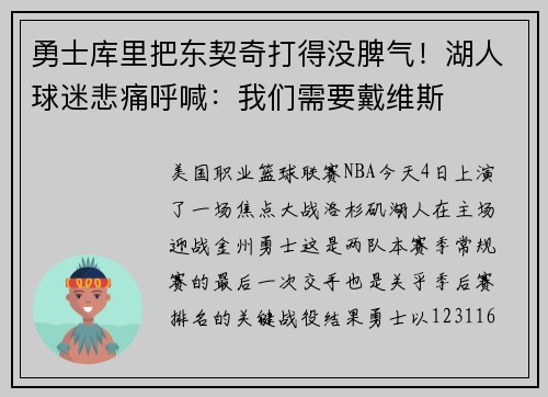 勇士库里把东契奇打得没脾气！湖人球迷悲痛呼喊：我们需要戴维斯