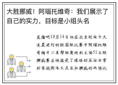 大胜挪威！阿瑙托维奇：我们展示了自己的实力，目标是小组头名