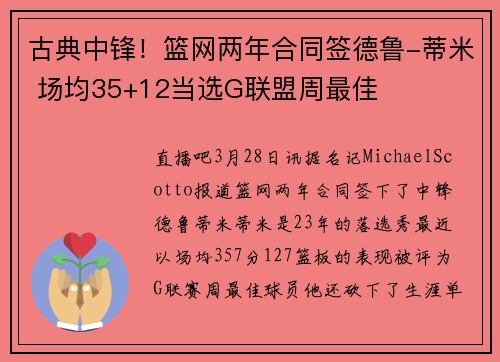 古典中锋！篮网两年合同签德鲁-蒂米 场均35+12当选G联盟周最佳