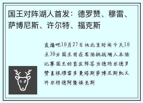 国王对阵湖人首发：德罗赞、穆雷、萨博尼斯、许尔特、福克斯