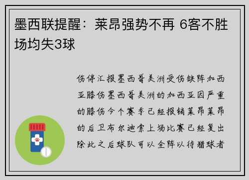 墨西联提醒：莱昂强势不再 6客不胜场均失3球