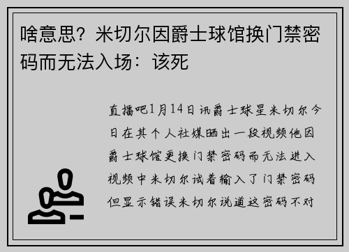 啥意思？米切尔因爵士球馆换门禁密码而无法入场：该死