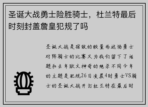 圣诞大战勇士险胜骑士，杜兰特最后时刻封盖詹皇犯规了吗