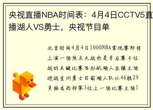 央视直播NBA时间表：4月4日CCTV5直播湖人VS勇士，央视节目单