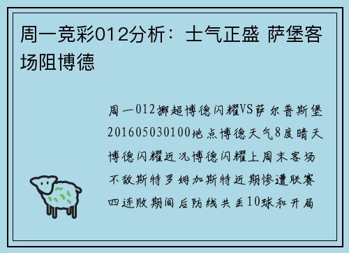 周一竞彩012分析：士气正盛 萨堡客场阻博德