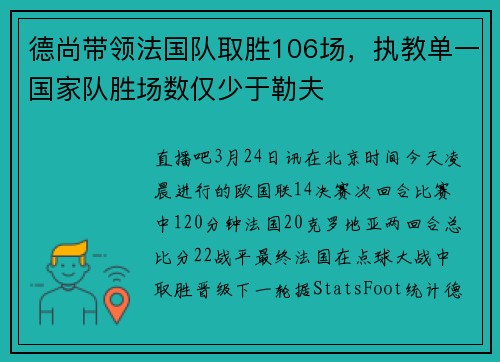 德尚带领法国队取胜106场，执教单一国家队胜场数仅少于勒夫