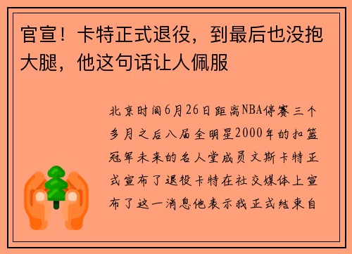官宣！卡特正式退役，到最后也没抱大腿，他这句话让人佩服