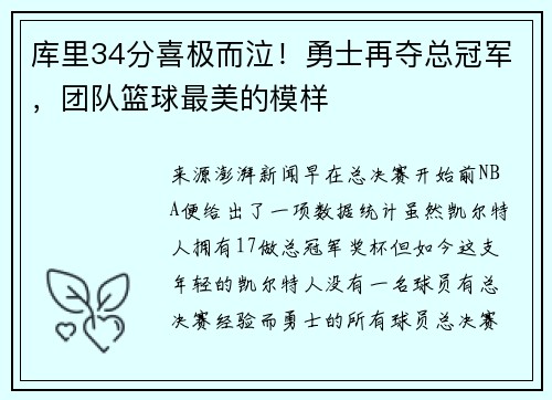 库里34分喜极而泣！勇士再夺总冠军，团队篮球最美的模样