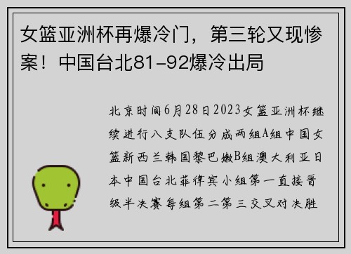 女篮亚洲杯再爆冷门，第三轮又现惨案！中国台北81-92爆冷出局