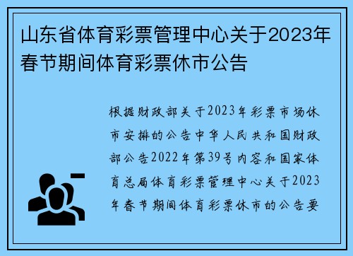 山东省体育彩票管理中心关于2023年春节期间体育彩票休市公告