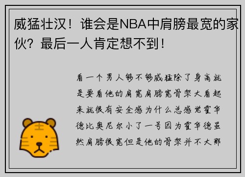 威猛壮汉！谁会是NBA中肩膀最宽的家伙？最后一人肯定想不到！