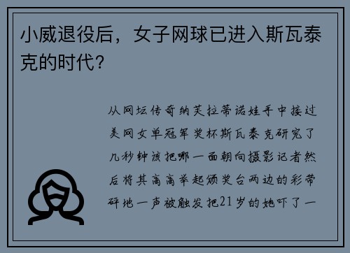 小威退役后，女子网球已进入斯瓦泰克的时代？
