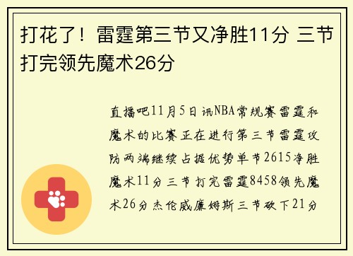 打花了！雷霆第三节又净胜11分 三节打完领先魔术26分