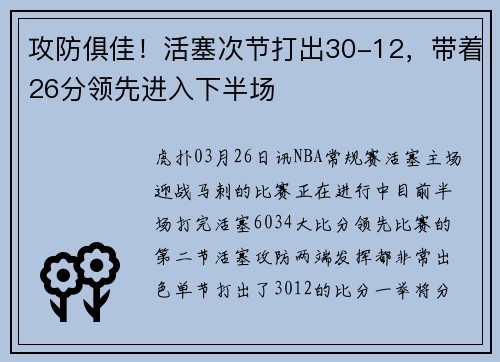 攻防俱佳！活塞次节打出30-12，带着26分领先进入下半场