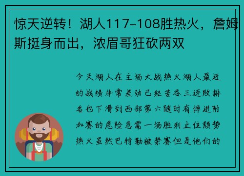 惊天逆转！湖人117-108胜热火，詹姆斯挺身而出，浓眉哥狂砍两双