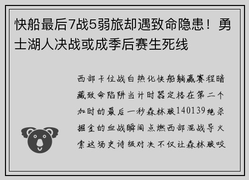 快船最后7战5弱旅却遇致命隐患！勇士湖人决战或成季后赛生死线