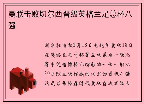曼联击败切尔西晋级英格兰足总杯八强