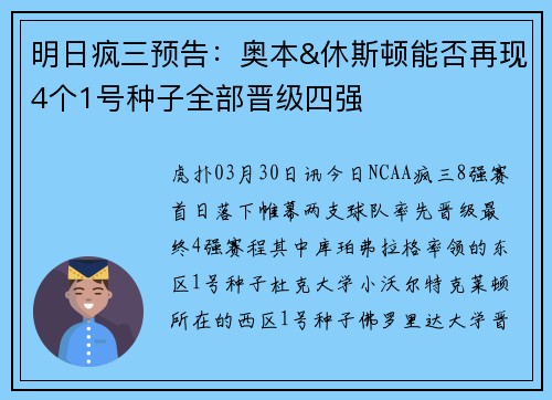 明日疯三预告：奥本&休斯顿能否再现4个1号种子全部晋级四强