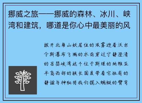 挪威之旅——挪威的森林、冰川、峡湾和建筑，哪道是你心中最美丽的风景？