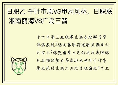 日职乙 千叶市原VS甲府风林，日职联 湘南丽海VS广岛三箭