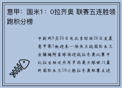 意甲：国米1：0拉齐奥 联赛五连胜领跑积分榜
