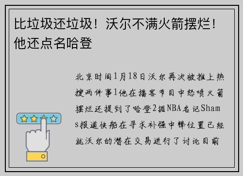 比垃圾还垃圾！沃尔不满火箭摆烂！他还点名哈登