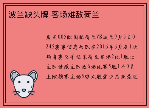 波兰缺头牌 客场难敌荷兰
