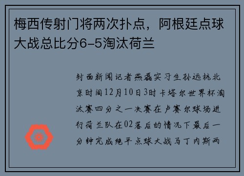 梅西传射门将两次扑点，阿根廷点球大战总比分6-5淘汰荷兰