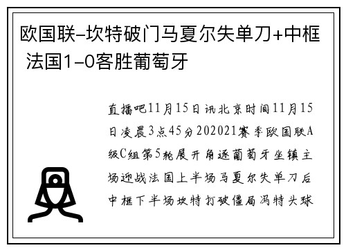 欧国联-坎特破门马夏尔失单刀+中框 法国1-0客胜葡萄牙