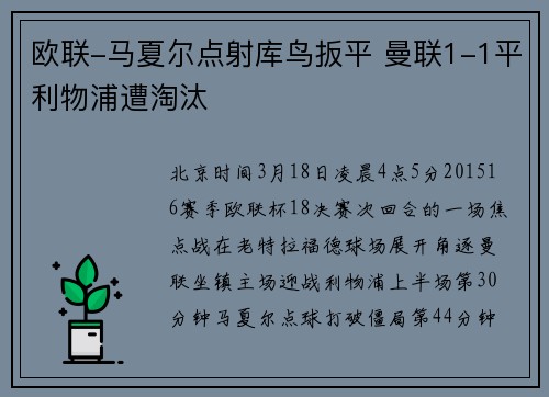 欧联-马夏尔点射库鸟扳平 曼联1-1平利物浦遭淘汰