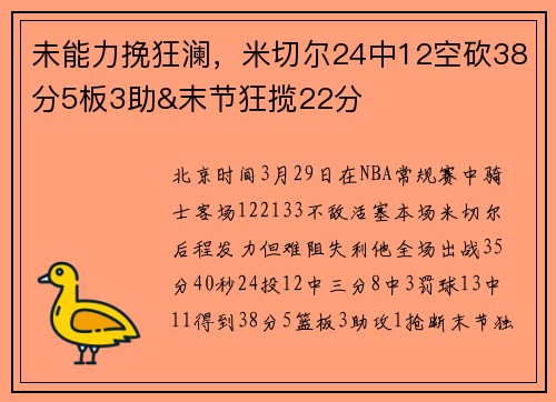 未能力挽狂澜，米切尔24中12空砍38分5板3助&末节狂揽22分