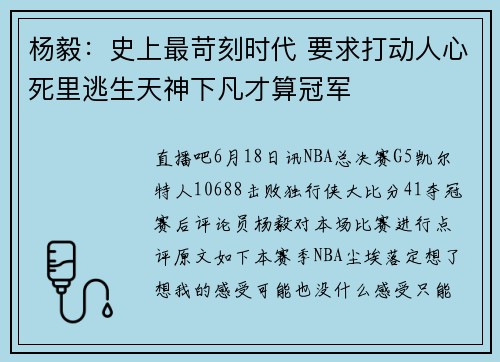 杨毅：史上最苛刻时代 要求打动人心死里逃生天神下凡才算冠军